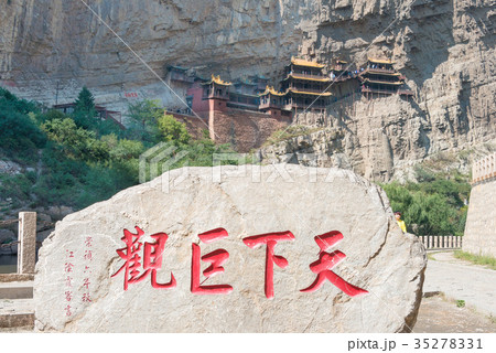 懸空寺 中国・山西省渾源 35278331