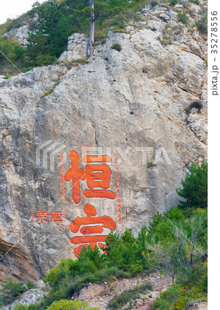 恒山 中国・山西省渾源 35278556