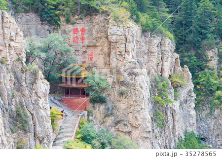 恒山 中国・山西省渾源 35278565