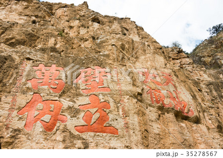 恒山 中国・山西省渾源 35278567