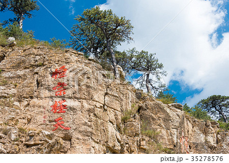 恒山 中国・山西省渾源 恒山 中国・山西省渾源 35278576