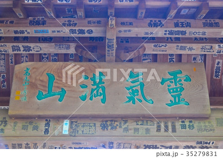 「霊気満山」の額（浄心門・高尾山 薬王院／東京都八王子市） 35279831