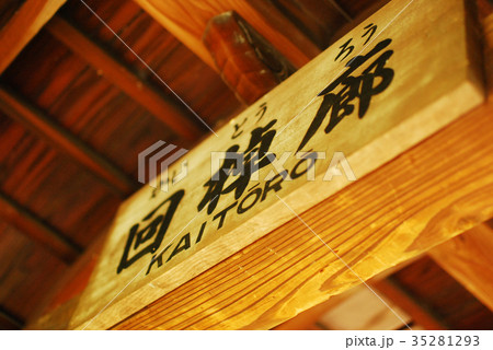 渉成園 日本庭園 回棹廊 渉成園 日本庭園 回棹廊 35281293