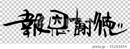 Calligraphy ``Thank you for your gratitude'' .n 35283854
