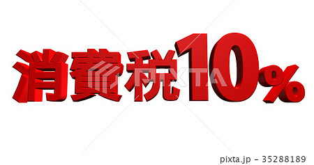 消費税10パーセントのイラスト素材 3521 消費税10パーセントのイラスト素材 3521
