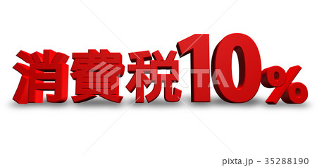 消費税10パーセント / 影あり 35288190
