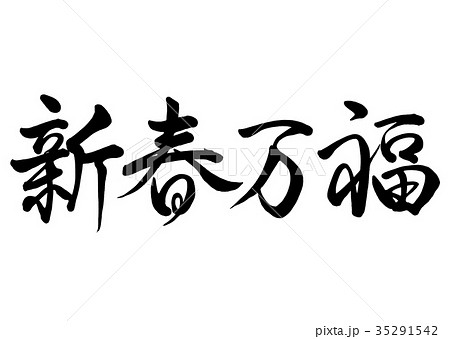 筆文字 新春万福 行書2のイラスト素材 [35291542] - PIXTA