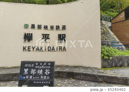 黒部峡谷 35293402