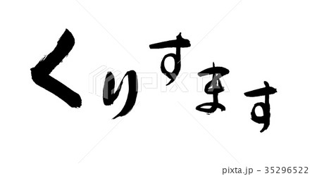 書道:くりすます-文字のみ 書道:くりすます-文字のみ 35296522