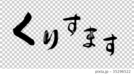 書道:くりすます-文字のみ 書道:くりすます-文字のみ 35296522