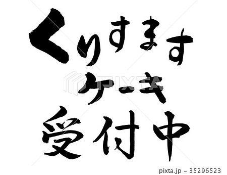 書道:くりすますケーキ受付中-文字のみ 書道:くりすますケーキ受付中-文字のみ 35296523