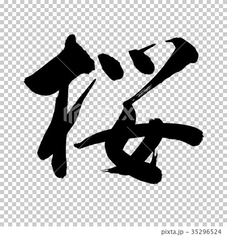 書道：桜-01-文字のみ 35296524