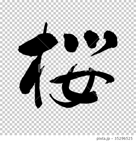 書道：桜-02-文字のみ 35296525