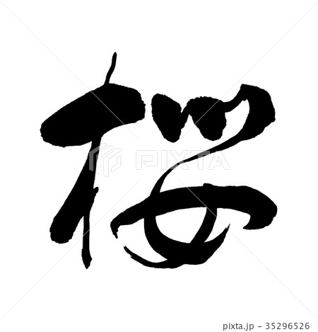 書道：桜-03-文字のみ 35296526