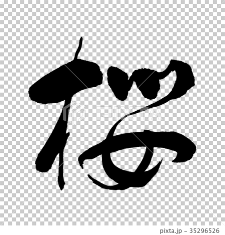 書道：桜-03-文字のみ 35296526