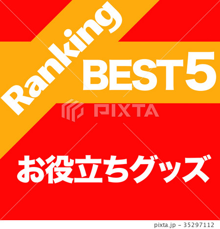 お役立ちグッズ ランキング お役立ちグッズ ランキング 35297112