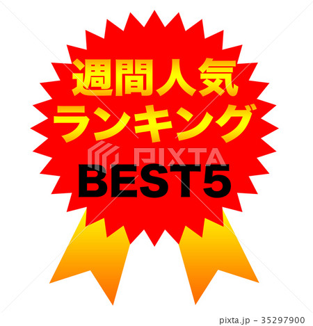 週間人気ランキング BEST5 週間人気ランキング BEST5 35297900
