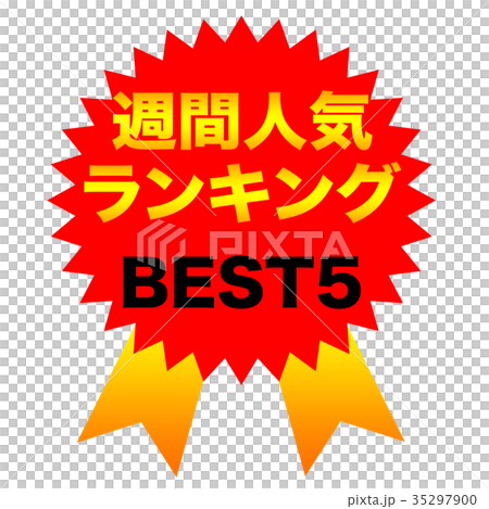 週間人気ランキング BEST5 週間人気ランキング BEST5 35297900