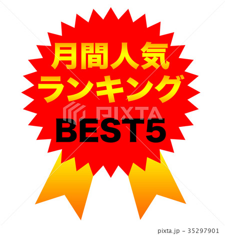 月間人気ランキング BEST5 月間人気ランキング BEST5 35297901