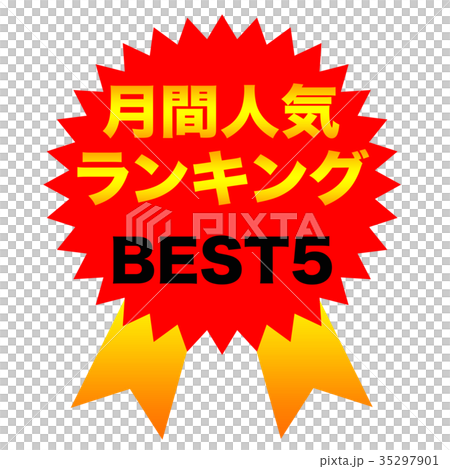 月間人気ランキング BEST5 月間人気ランキング BEST5 35297901