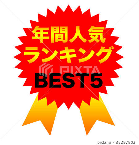 年間人気ランキング　BEST5 35297902