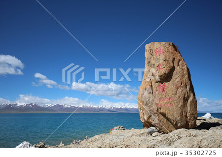 チベット 西蔵 湖 35302725