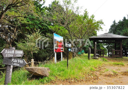 大山登山道見晴台東屋と道標 35307822