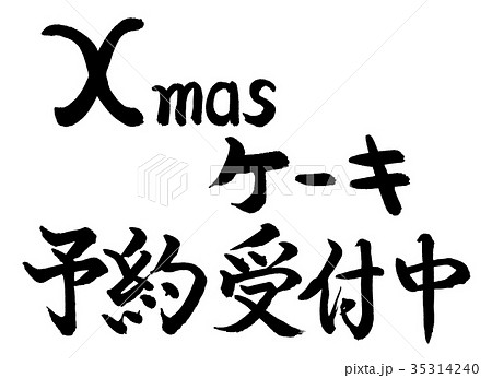 書道 Xmasケーキ予約受付中 文字のみのイラスト素材