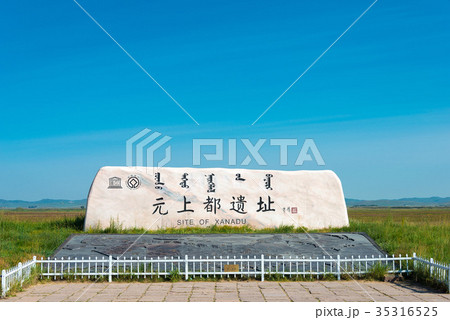 世界遺産 元上都遺址（ザナドゥ） 中国・内モンゴル自治区シリンゴル盟正藍旗 35316525