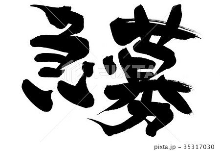 筆文字 急募 ビジネス イラスト 筆文字 急募 ビジネス イラスト 35317030