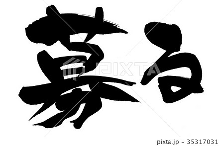 筆文字 募る ビジネス イラスト 筆文字 募る ビジネス イラスト 35317031