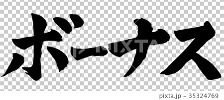 ボーナス 筆文字 書道のイラスト素材 ボーナス 筆文字 書道のイラスト素材