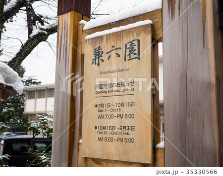 兼六園　看板 35330566