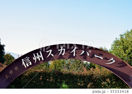 信州スカイパークの看板 35333418