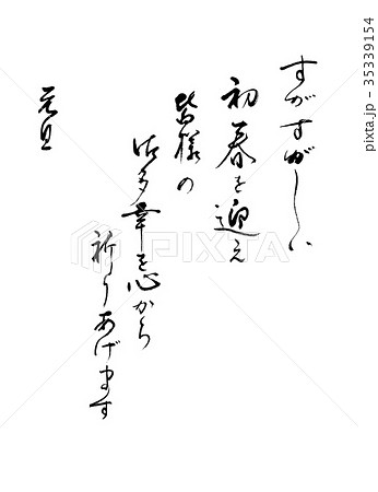 書道 すがすがしい初春を迎え 文字のみのイラスト素材