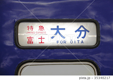 寝台特急 富士 大分 行先表示機の写真素材 [35340217] - PIXTA
