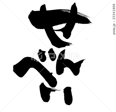 筆文字素材の手書きの【せんべい】墨で書いた煎餅のイラスト文字 35341909