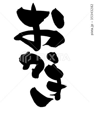 筆文字 おかき 食べ物 イラスト のイラスト素材 35343282 Pixta
