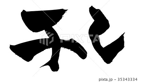 筆文字　干し　プロモーション　イラスト　 35343334