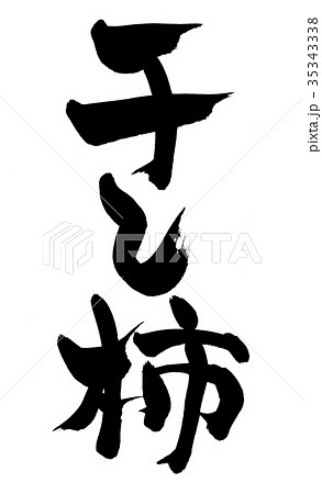 筆文字 干し柿 食べ物 イラスト 筆文字 干し柿 食べ物 イラスト 35343338