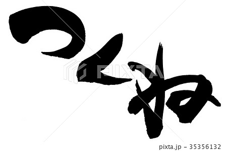 筆文字 つくね 食べ物 イラスト 筆文字 つくね 食べ物 イラスト 35356132