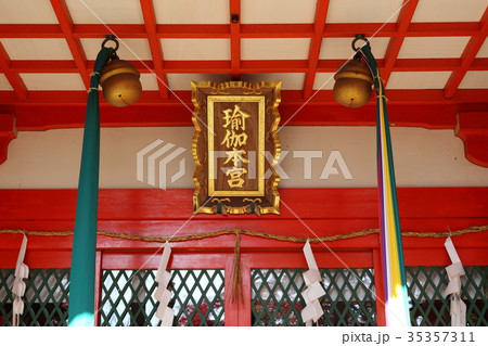 瑜伽神社　奈良市高畑町 35357311