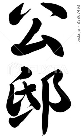 公邸 35367493