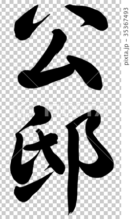 公邸 35367493