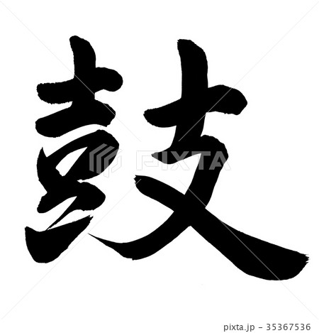 鼓のイラスト素材 35367536 Pixta