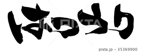 筆文字　初売り　はつうり　プロモーション　イラスト 35369900