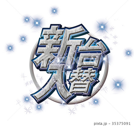 新台入替17 35375091
