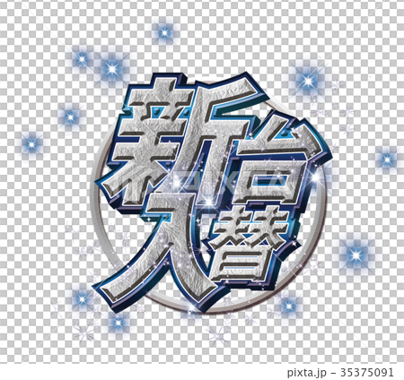 新台入替17 35375091