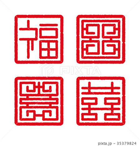 chinese four blessing square symbol stamp chinese four blessing square symbol stamp 35379824