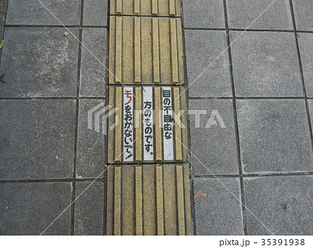 歩道の点字ブロックにある注意書き 歩道の点字ブロックにある注意書き 35391938